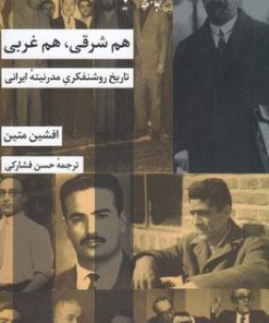 کتاب هم شرقی هم غربی | انتشارات شیرازه