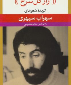 کتاب راز گل سرخ | انتشارات نگاه