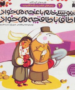 کتاب سوسکی خانم باغچه می خواد اطاق با طاقچه می خواد | انتشارات ذکر