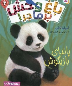 کتاب باغ وحش پر ماجرا 3 | انتشارات قدیانی