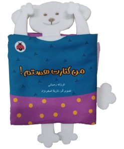 کتاب کتاب پارچه‌ای سوت دار من کنارت هستم! | انتشارات شهر قلم