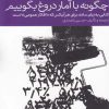کتاب چگونه با آمار دروغ بگوییم | انتشارات دنیای اقتصاد