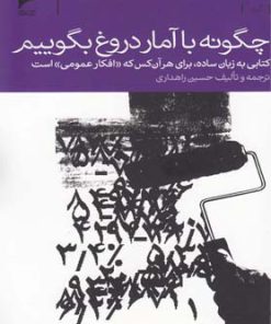 کتاب چگونه با آمار دروغ بگوییم | انتشارات دنیای اقتصاد