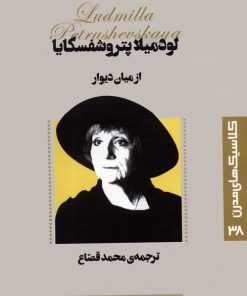 کتاب از میان دیوار | انتشارات قدیانی