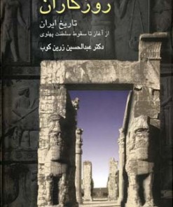 کتاب روزگاران | انتشارات سخن