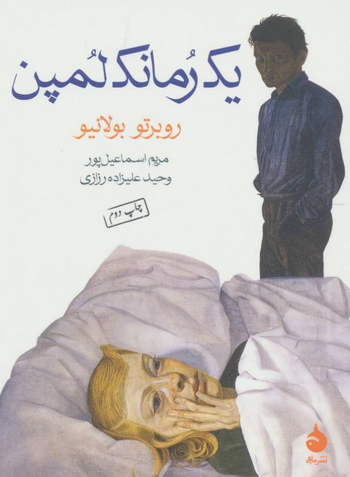 کتاب یک رمانک لمپن | انتشارات ماهی