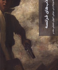 کتاب انقلاب های فرانسه | انتشارات شیرازه