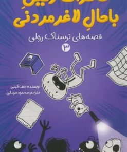 کتاب خاطرات رفیق باحال لاغرمردنی 3 | انتشارات پیدایش