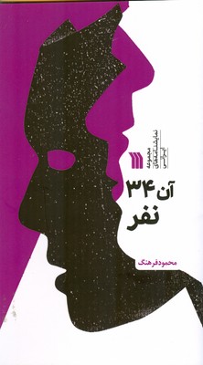 کتاب آن 34 نفر | انتشارات سروش
