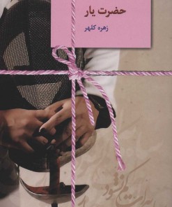 کتاب حضرت یار | انتشارات سخن