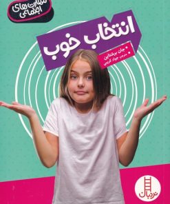 کتاب انتخاب خوب | انتشارات فنی ایران نردبان