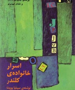 کتاب اسرار خانواده ی کلندر | انتشارات نیلا