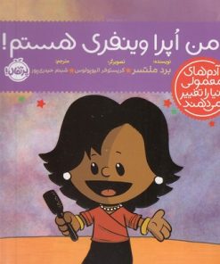 کتاب من اپرا وینفری هستم! | انتشارات پرتقال