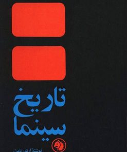 کتاب تاریخ سینما | انتشارات امیرکبیر