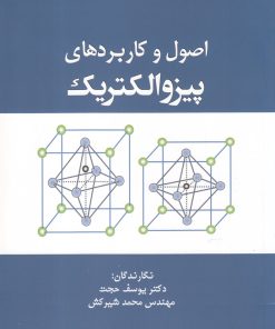 کتاب اصول و کاربردهای پیزوالکتریک | انتشارات سبزان