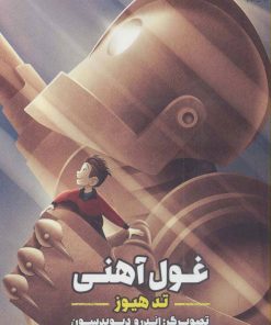 کتاب غول آهنی | انتشارات مروارید