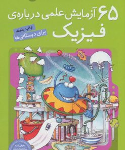 کتاب 65 آزمایش علمی درباره ی فیزیک | انتشارات ذکر