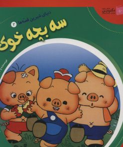 کتاب سه بچه خوک | انتشارات سایه گستر