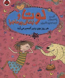 کتاب لوتا و زندگی پرماجرا 7 | انتشارات شهر قلم