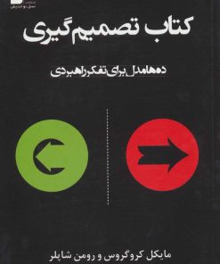 کتاب کتاب تصمیم گیری | انتشارات نسل نواندیش