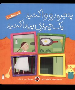 کتاب پنجره رو وا کنید یه چیزی پیدا کنید | انتشارات شهر قلم