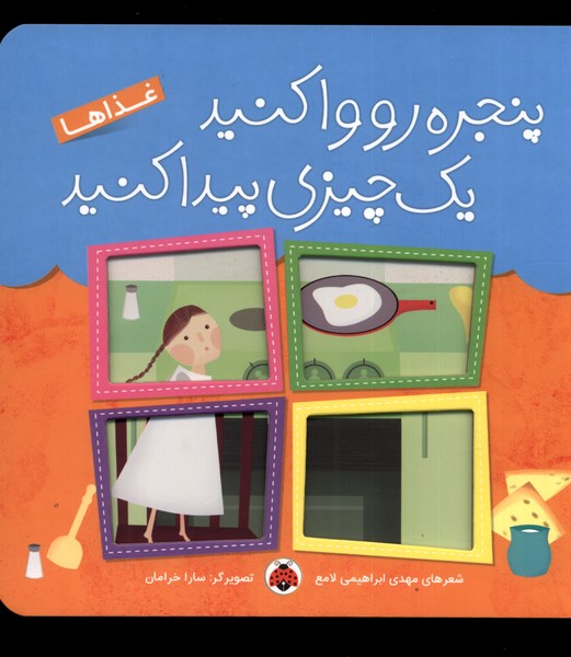 کتاب پنجره رو وا کنید یه چیزی پیدا کنید | انتشارات شهر قلم