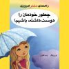 کتاب چطور خودمان را دوست داشته باشیم؟ | انتشارات ایران بان