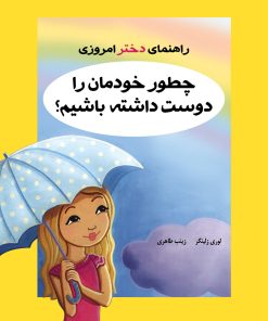 کتاب چطور خودمان را دوست داشته باشیم؟ | انتشارات ایران بان