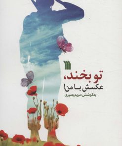 کتاب تو بخند، عکسش با من! | انتشارات سروش