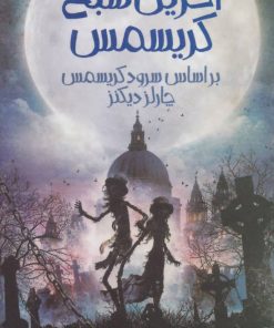 کتاب آخرین شبح کریسمس | انتشارات پیدایش