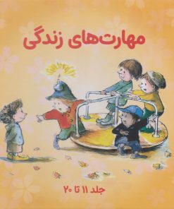 کتاب مهارت های زندگی (جلدهای 11 تا 20 با قاب) | انتشارات صابرین