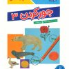 کتاب جور کردن 3 | انتشارات فنی ایران نردبان
