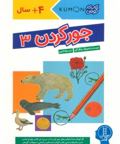 کتاب جور کردن 3 | انتشارات فنی ایران نردبان