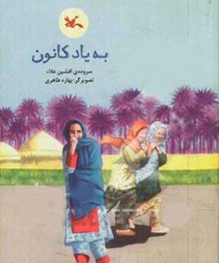 کتاب به یاد کانون | انتشارات کانون پرورش فکری کودکان و نوجوانان