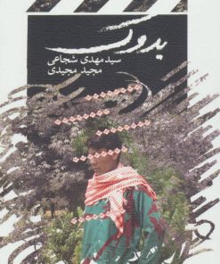 کتاب بدوک | انتشارات نیستان