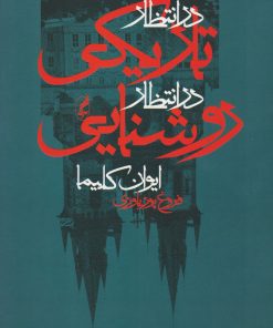 کتاب در انتظار تاریکی در انتظار روشنایی | انتشارات آگه