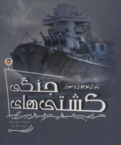 کتاب ژنرال نوجوان و اسرار کشتی های جنگی | انتشارات نوشته