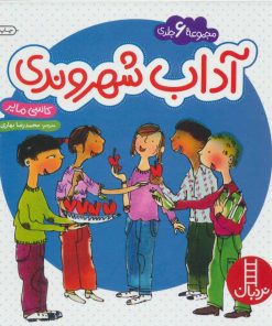 کتاب مجموعه آداب شهروندی | انتشارات فنی ایران نردبان