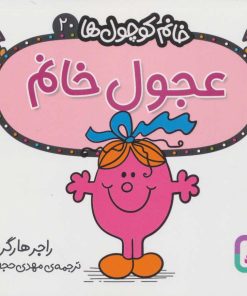 کتاب عجول خانم | انتشارات قدیانی