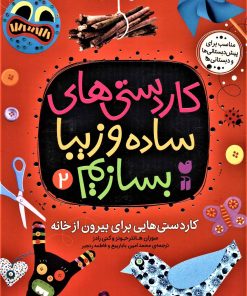 کتاب کاردستی های ساده و زیبا بسازیم (2) | انتشارات ذکر