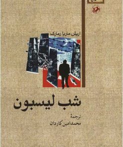 کتاب شب لیسبون | انتشارات امیرکبیر