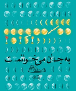 کتاب به جان می خوانمت (2زبانه) | انتشارات نیستان