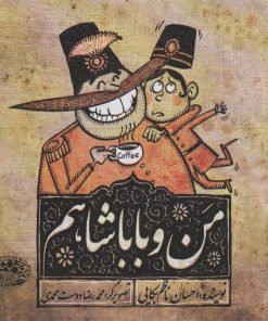 کتاب من و باباشاهم | انتشارات حوض نقره