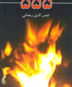 کتاب 555 | انتشارات نیستان