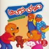 کتاب دعوای خرسی ها | انتشارات فنی ایران نردبان