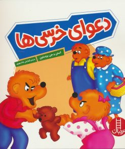 کتاب دعوای خرسی ها | انتشارات فنی ایران نردبان