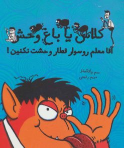 کتاب آقا معلم رو سوار قطار وحشت نکنین | انتشارات ایران بان