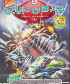 کتاب نبردهای دریایی 8 | انتشارات قدیانی