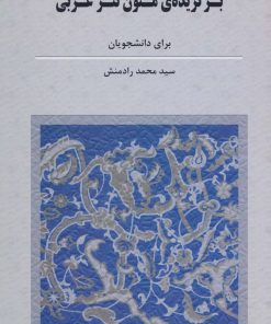 کتاب برگزیده ی متون نثر عربی | انتشارات هرمس