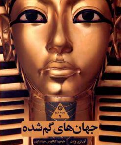 کتاب جهان های گم شده | انتشارات علمی و فرهنگی